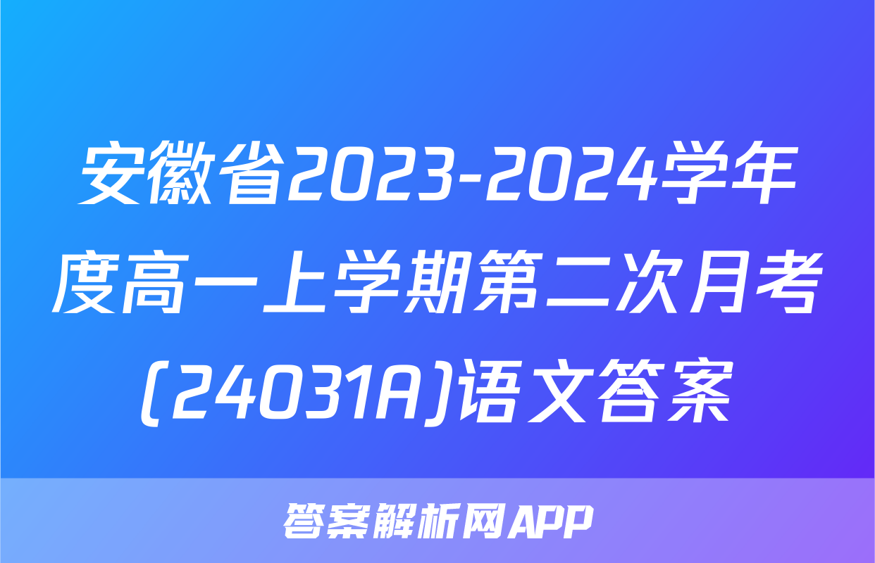 安徽省2023-2024学年度高一上学期第二次月考(24031A)语文答案
