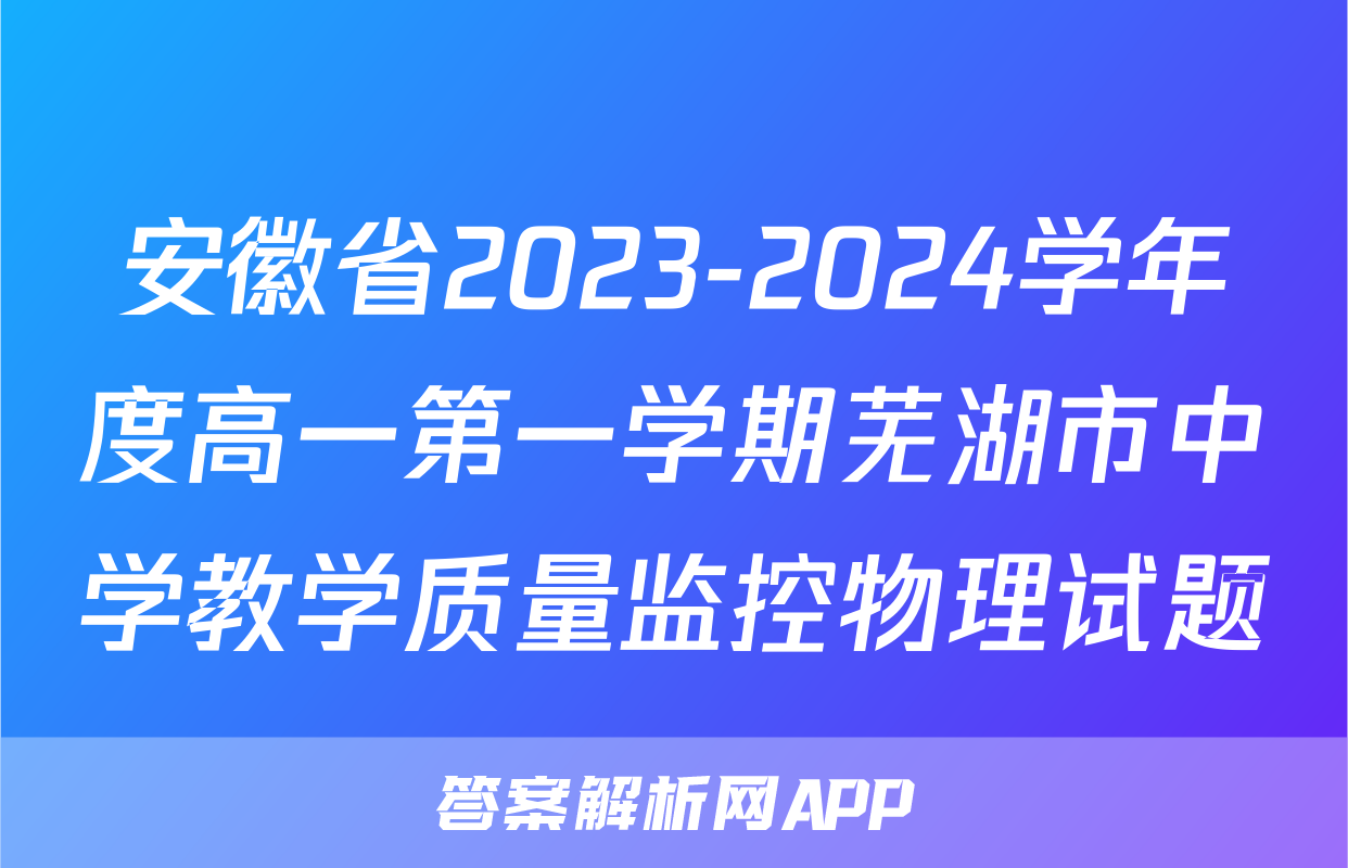 安徽省2023-2024学年度高一第一学期芜湖市中学教学质量监控物理试题