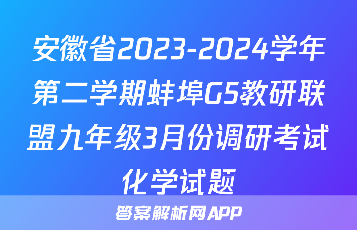 安徽省2023-2024学年第二学期蚌埠G5教研联盟九年级3月份调研考试化学试题