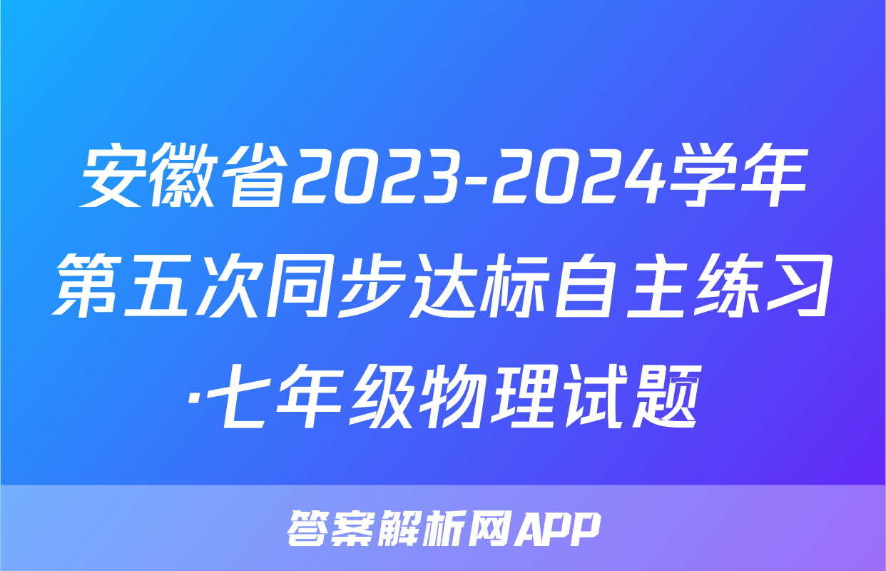 安徽省2023-2024学年第五次同步达标自主练习·七年级物理试题