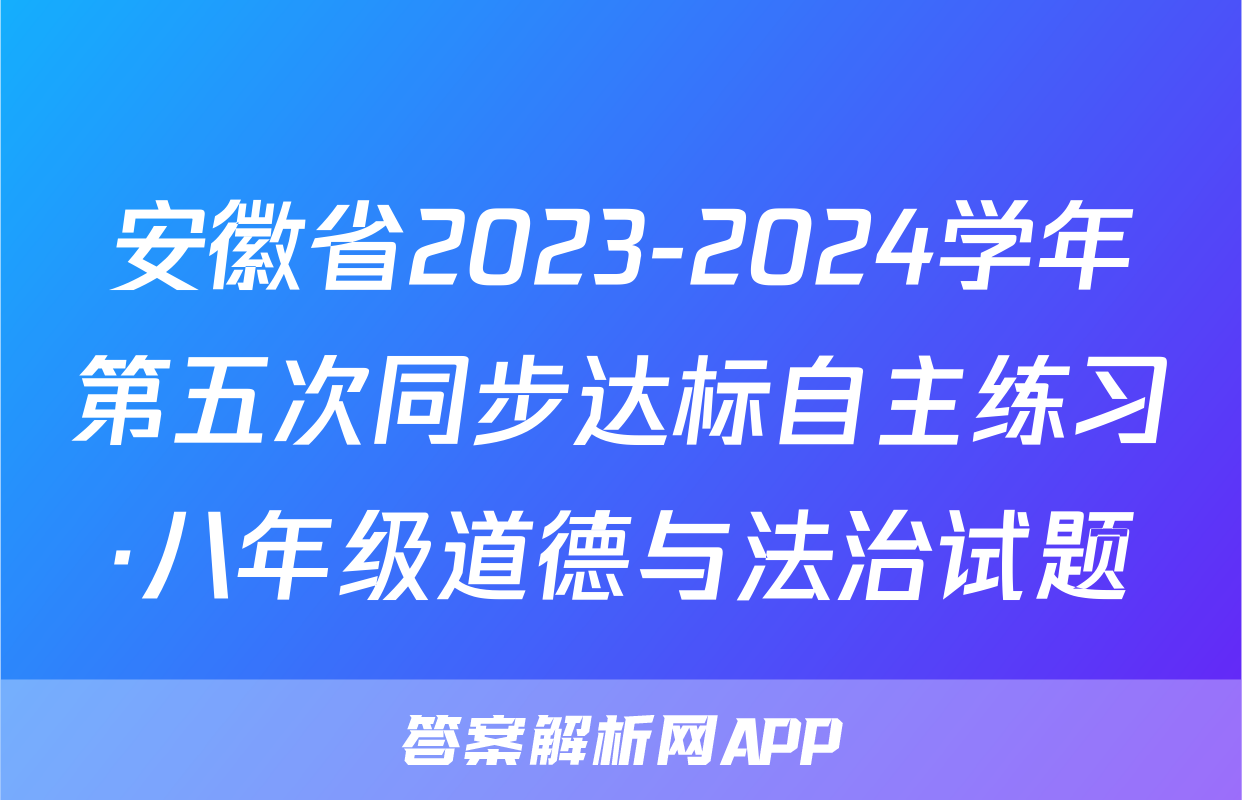 安徽省2023-2024学年第五次同步达标自主练习·八年级道德与法治试题
