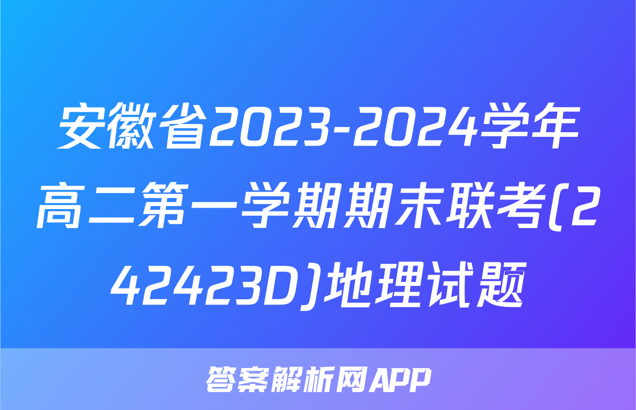 安徽省2023-2024学年高二第一学期期末联考(242423D)地理试题