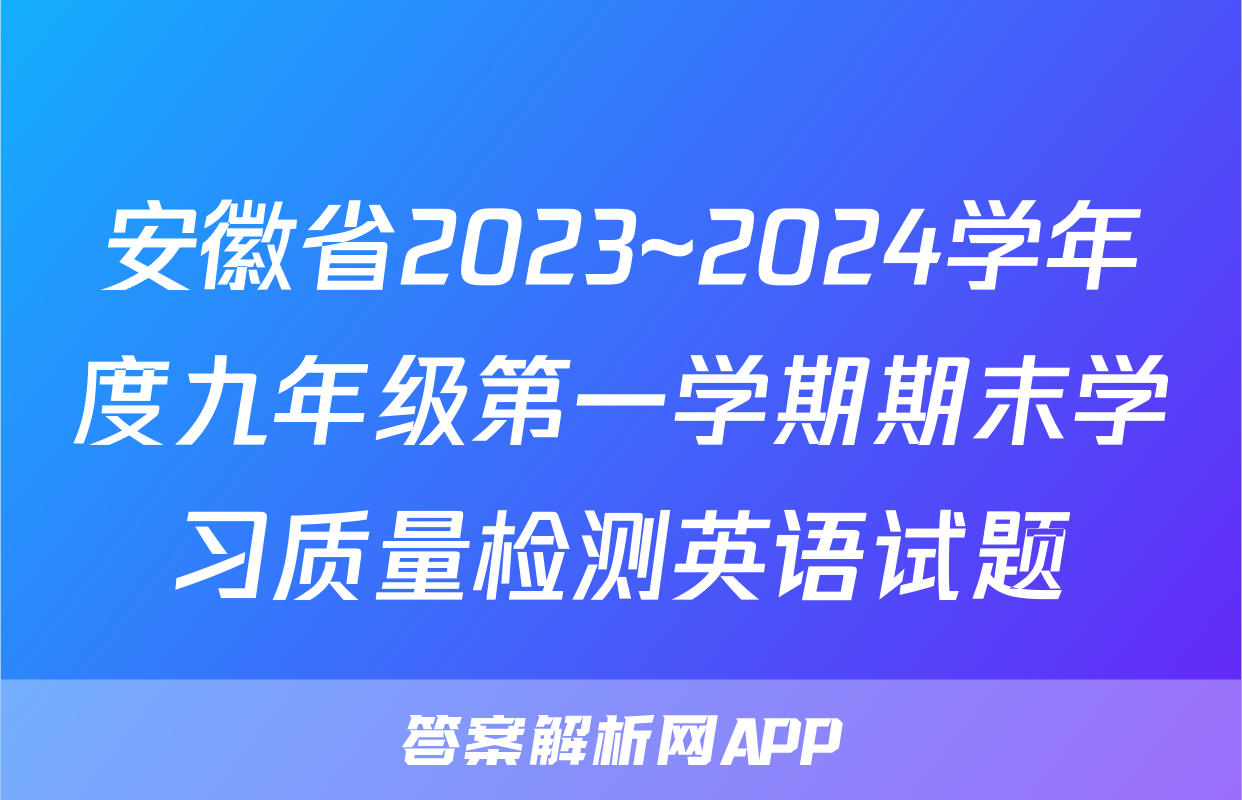 安徽省2023~2024学年度九年级第一学期期末学习质量检测英语试题