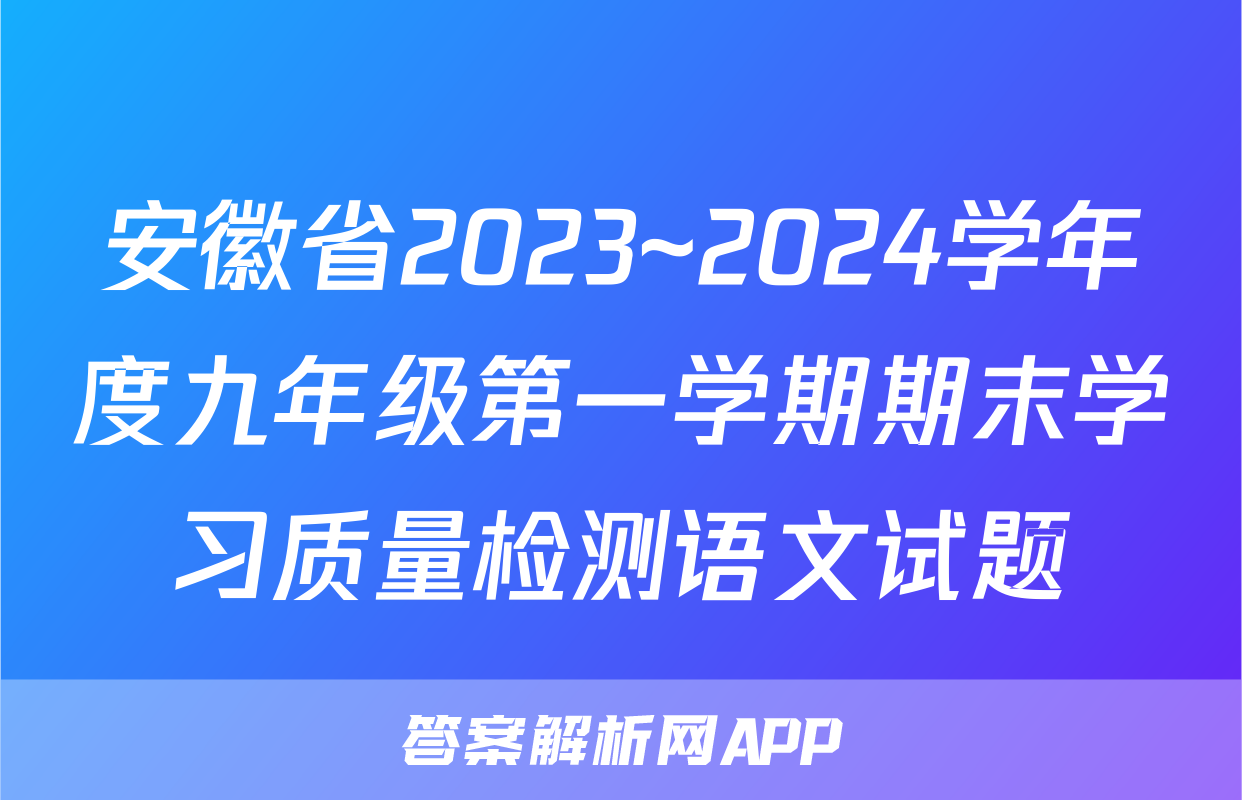 安徽省2023~2024学年度九年级第一学期期末学习质量检测语文试题