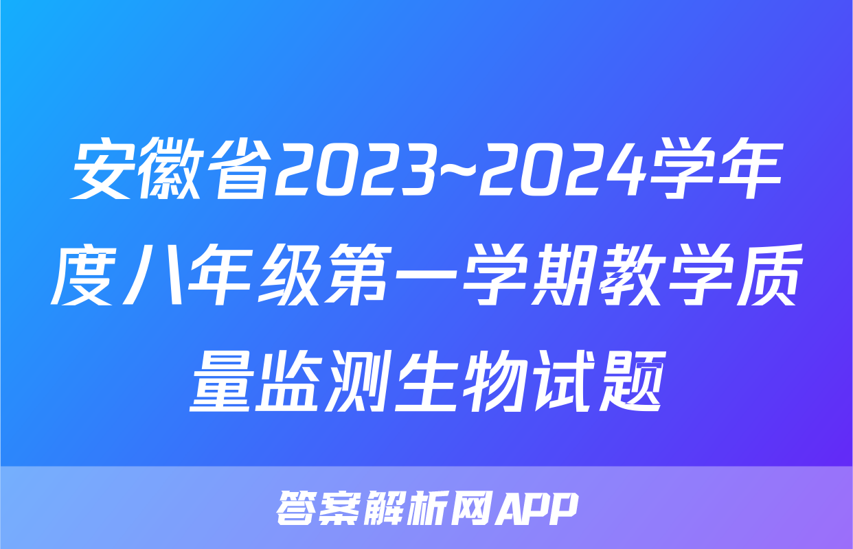 安徽省2023~2024学年度八年级第一学期教学质量监测生物试题