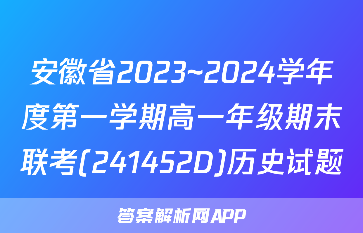 安徽省2023~2024学年度第一学期高一年级期末联考(241452D)历史试题