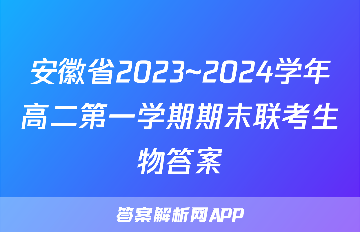 安徽省2023~2024学年高二第一学期期末联考生物答案