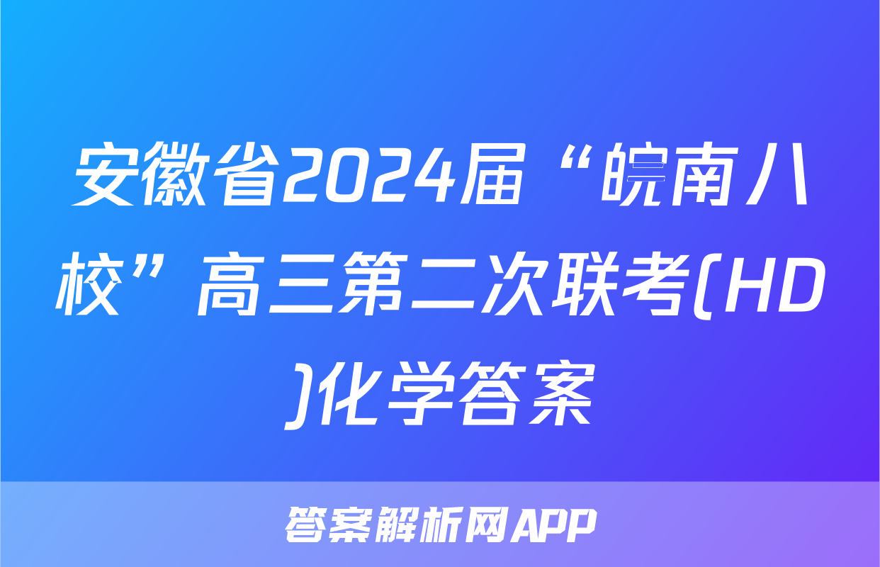 安徽省2024届“皖南八校”高三第二次联考(HD)化学答案