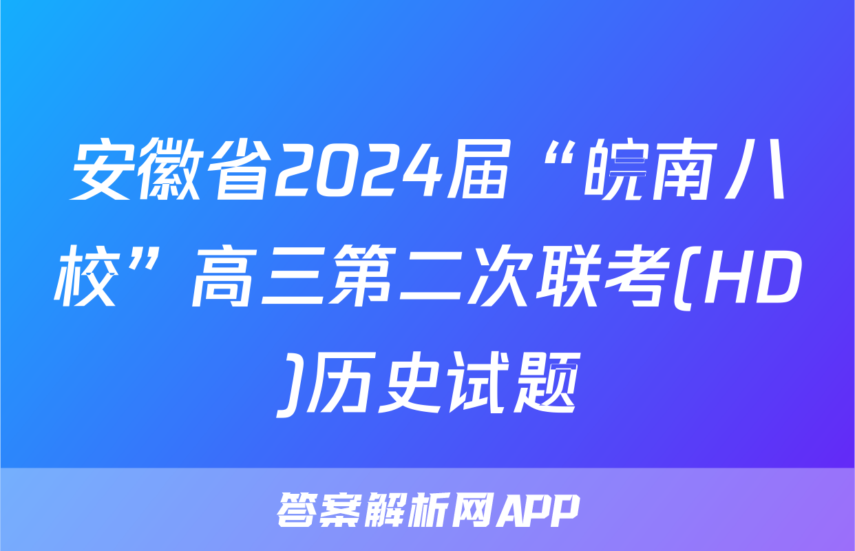 安徽省2024届“皖南八校”高三第二次联考(HD)历史试题