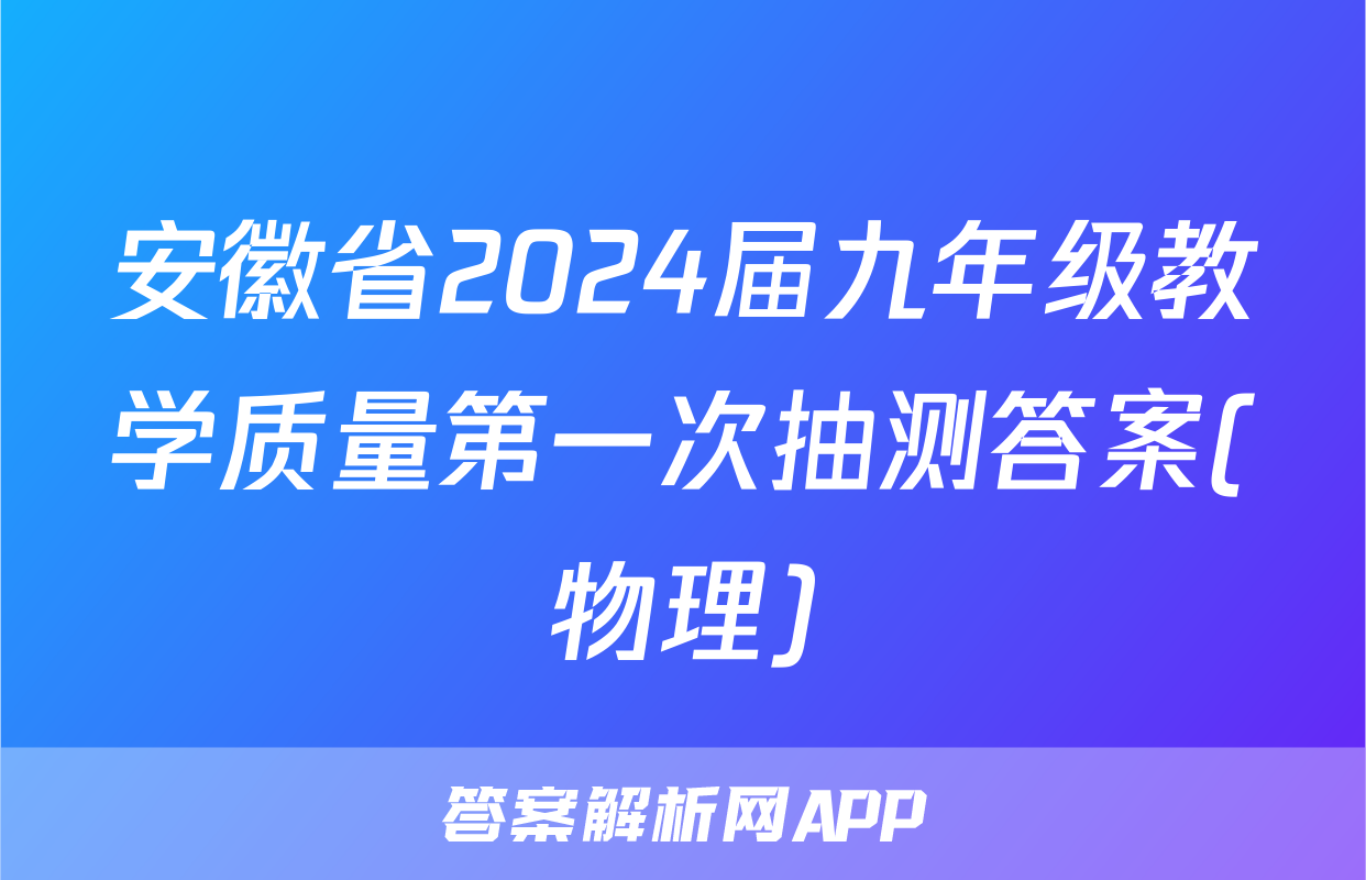 安徽省2024届九年级教学质量第一次抽测答案(物理)
