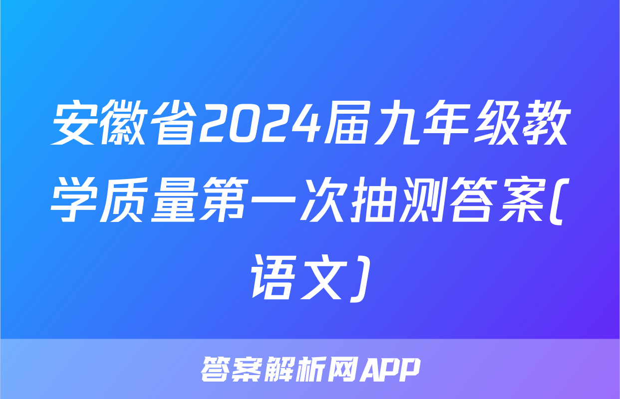 安徽省2024届九年级教学质量第一次抽测答案(语文)