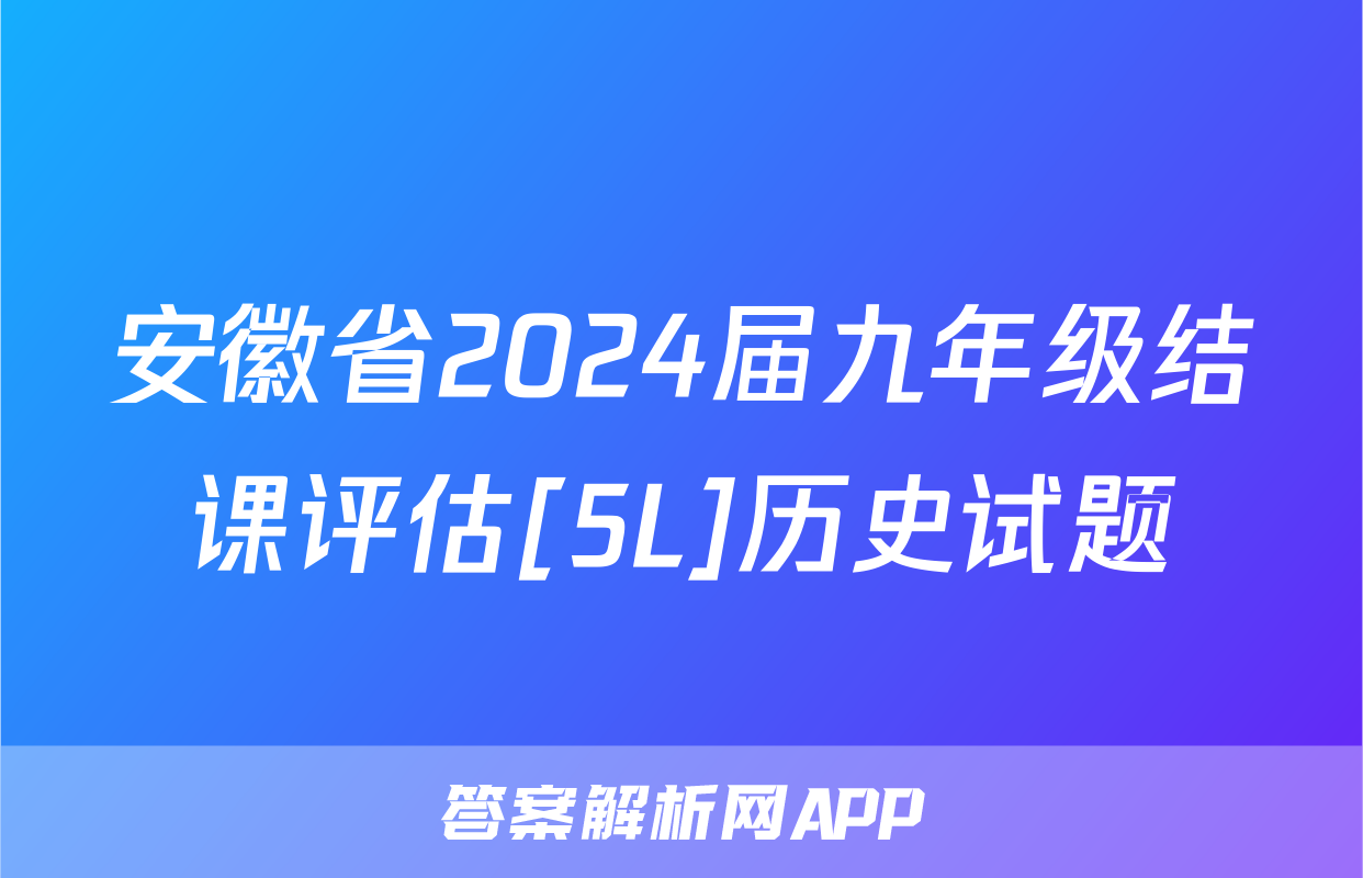 安徽省2024届九年级结课评估[5L]历史试题