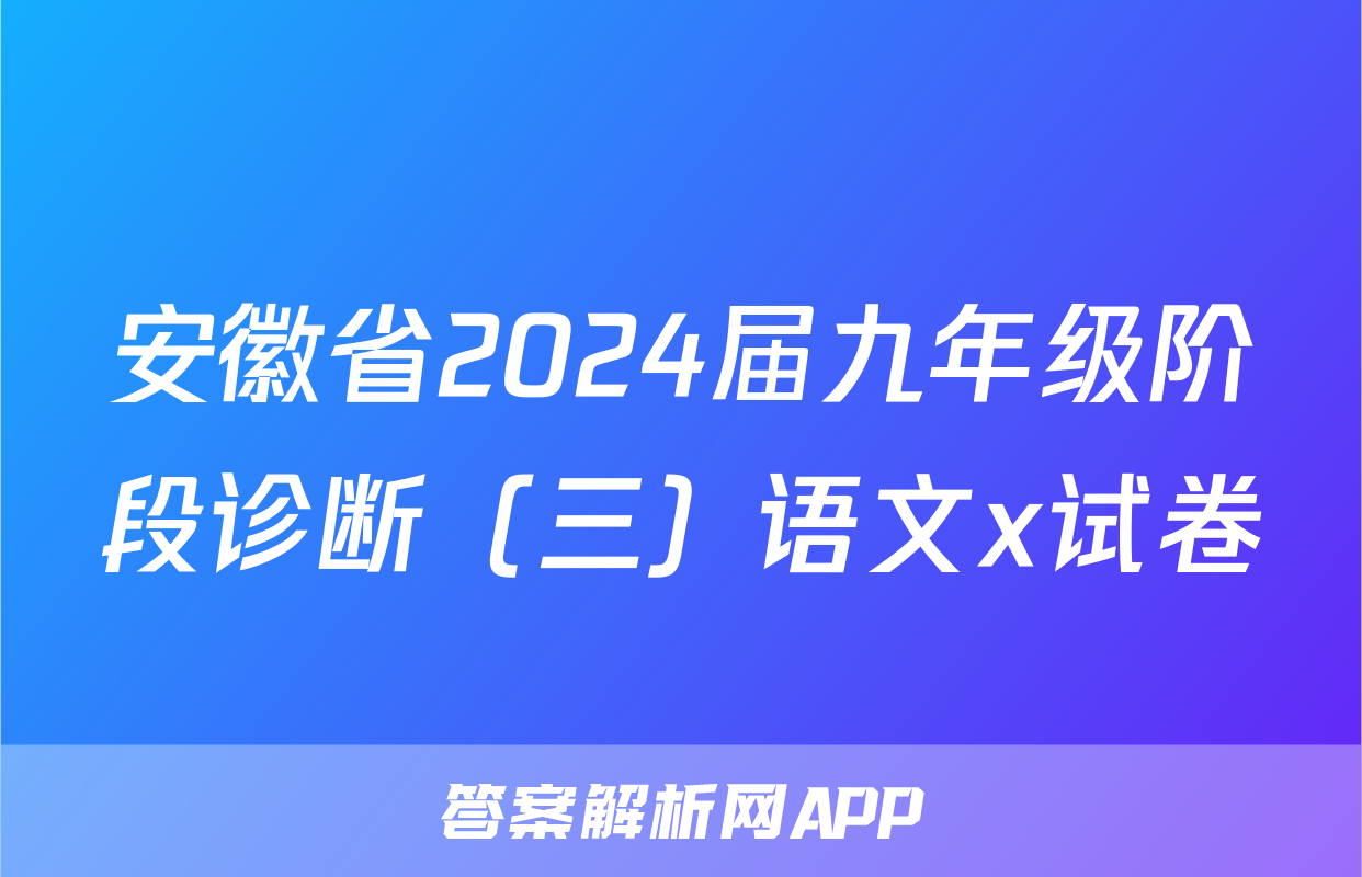 安徽省2024届九年级阶段诊断（三）语文x试卷