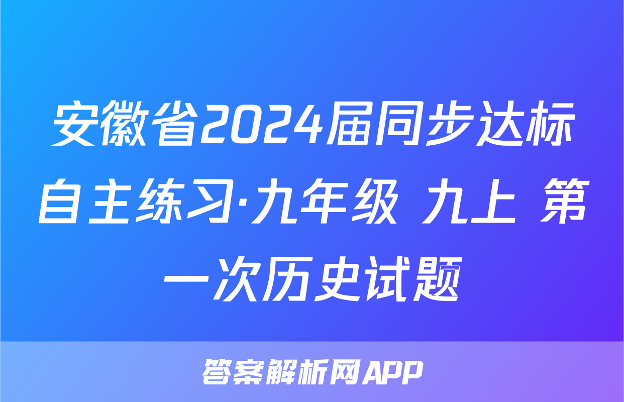 安徽省2024届同步达标自主练习·九年级 九上 第一次历史试题