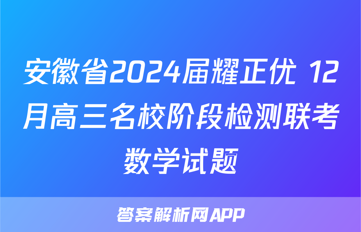 安徽省2024届耀正优+12月高三名校阶段检测联考数学试题