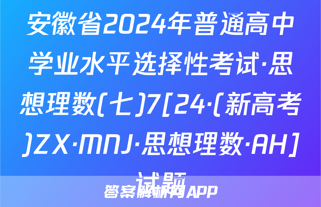 安徽省2024年普通高中学业水平选择性考试·思想理数(七)7[24·(新高考)ZX·MNJ·思想理数·AH]试题