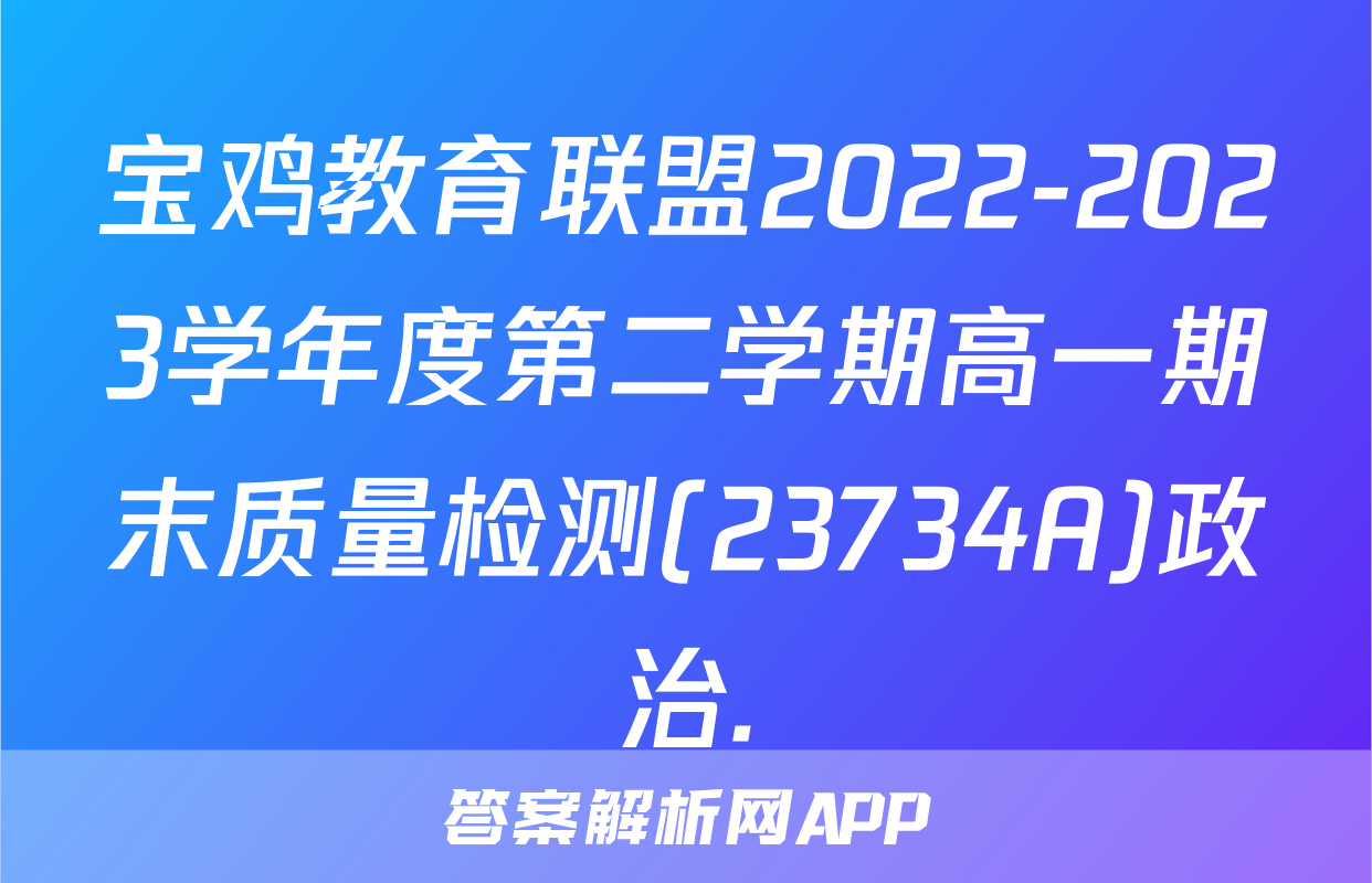 宝鸡教育联盟2022-2023学年度第二学期高一期末质量检测(23734A)政治.