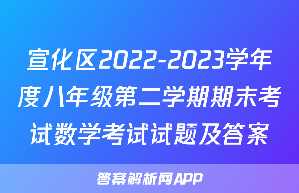 宣化区2022-2023学年度八年级第二学期期末考试数学考试试题及答案