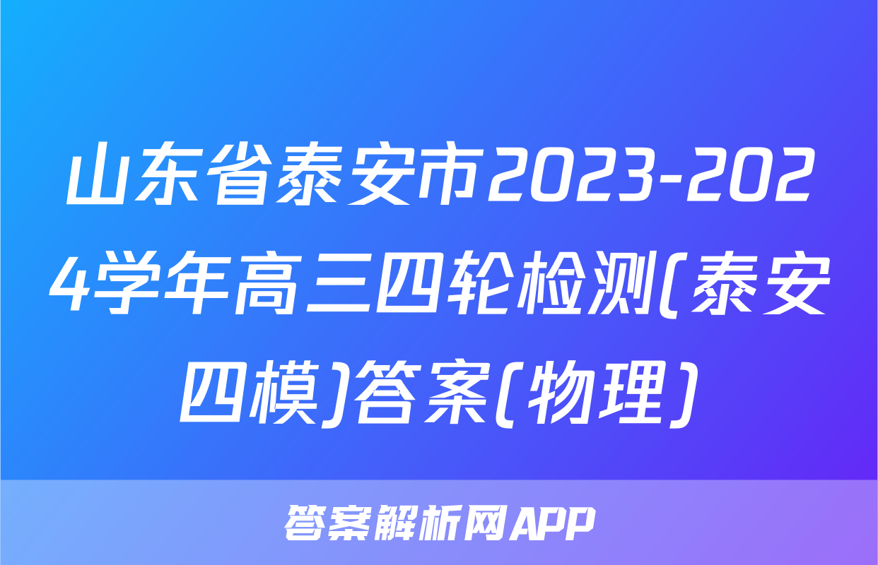 山东省泰安市2023-2024学年高三四轮检测(泰安四模)答案(物理)
