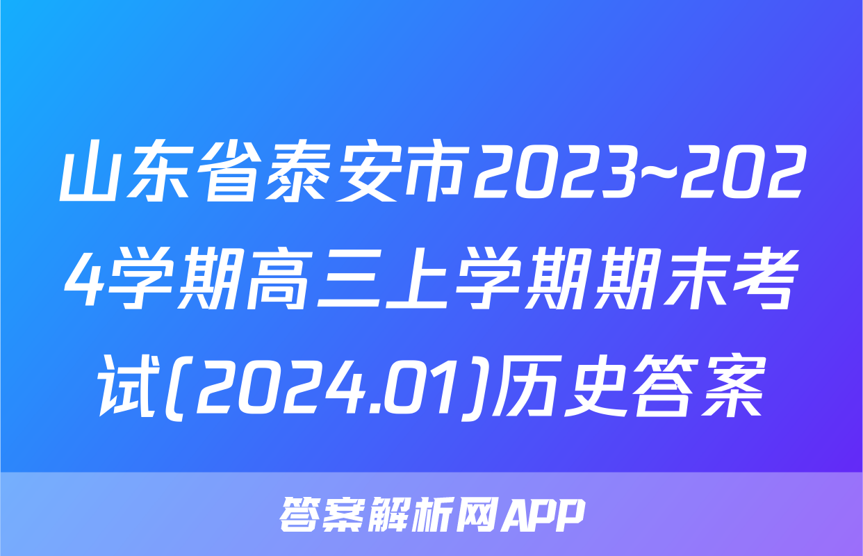 山东省泰安市2023~2024学期高三上学期期末考试(2024.01)历史答案