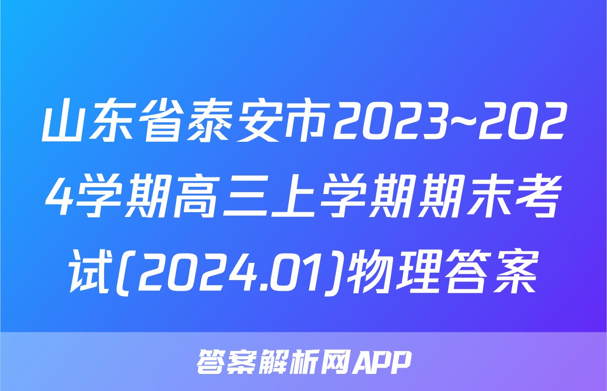 山东省泰安市2023~2024学期高三上学期期末考试(2024.01)物理答案
