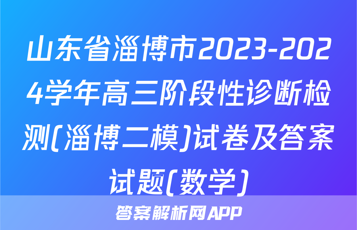 山东省淄博市2023-2024学年高三阶段性诊断检测(淄博二模)试卷及答案试题(数学)