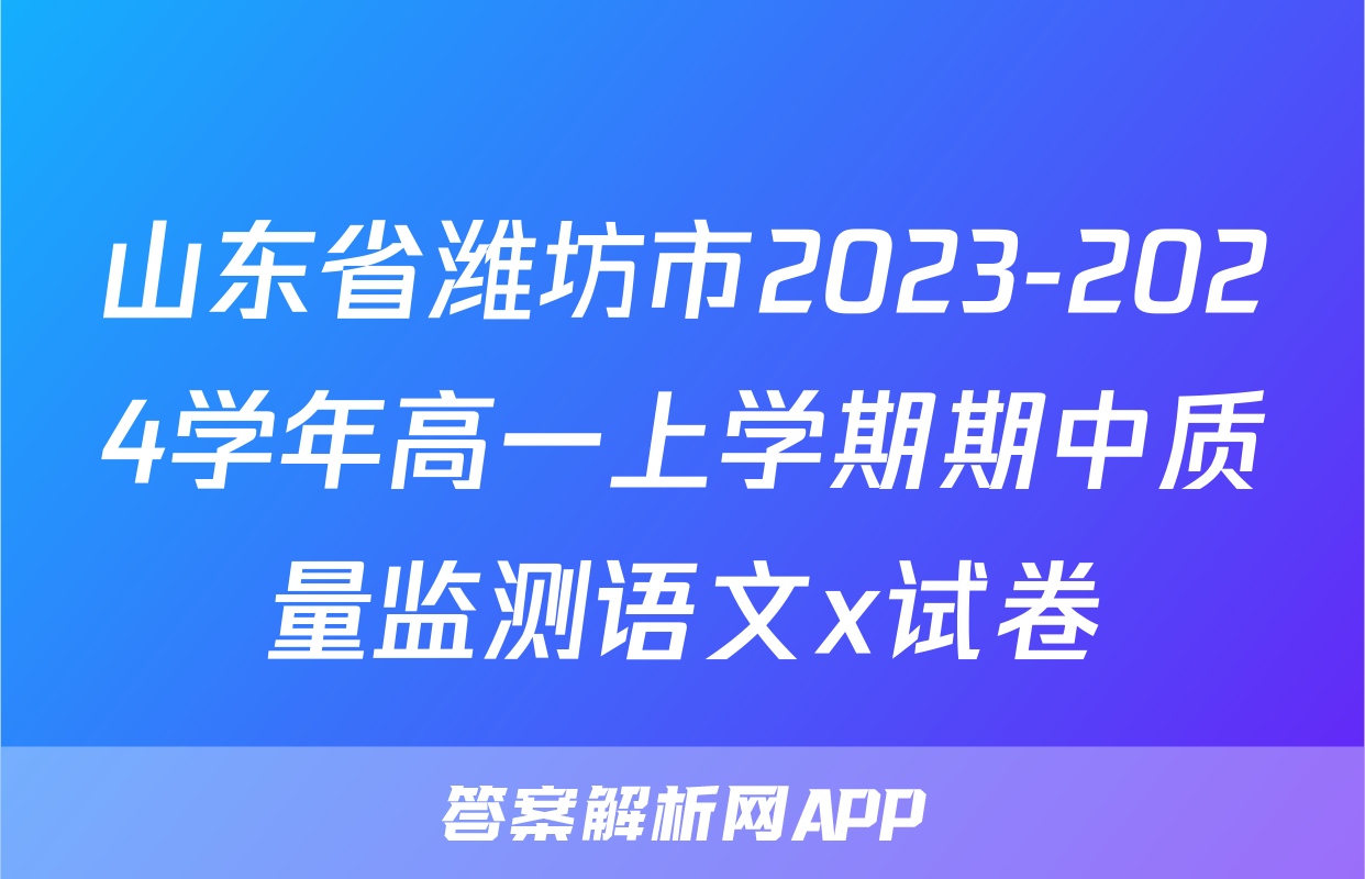 山东省潍坊市2023-2024学年高一上学期期中质量监测语文x试卷