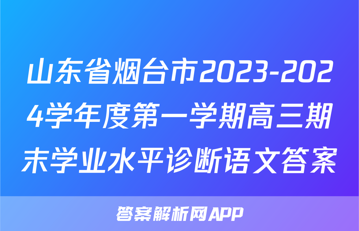 山东省烟台市2023-2024学年度第一学期高三期末学业水平诊断语文答案