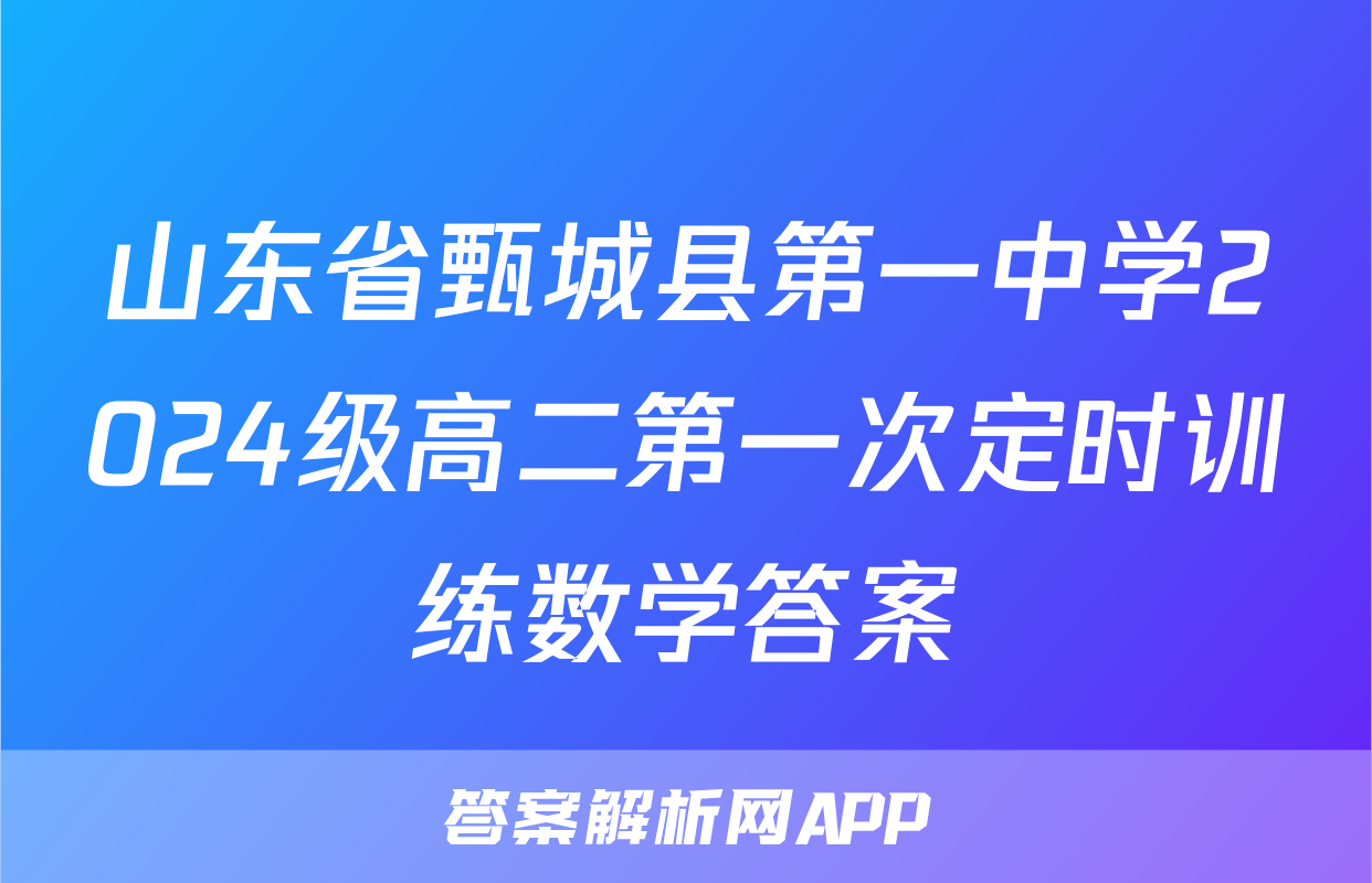 山东省甄城县第一中学2024级高二第一次定时训练数学答案