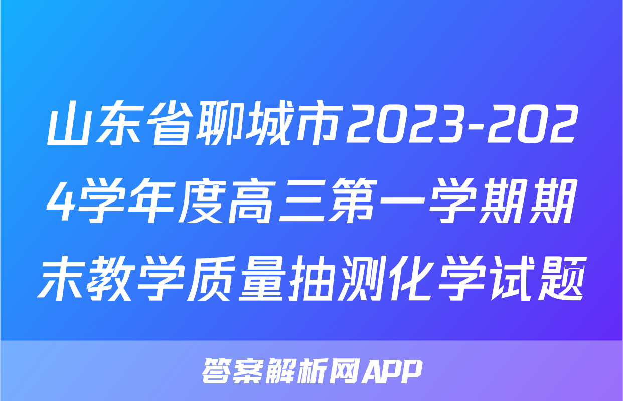 山东省聊城市2023-2024学年度高三第一学期期末教学质量抽测化学试题