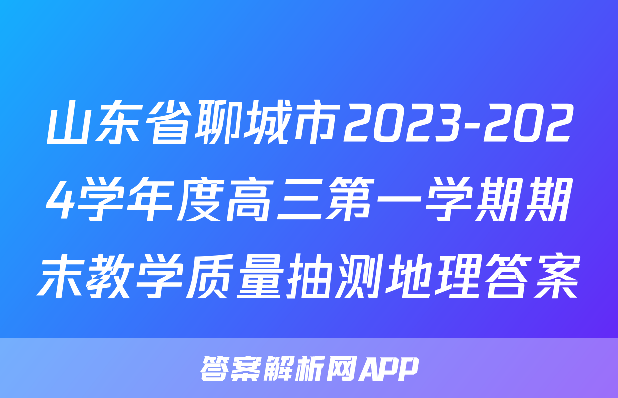 山东省聊城市2023-2024学年度高三第一学期期末教学质量抽测地理答案
