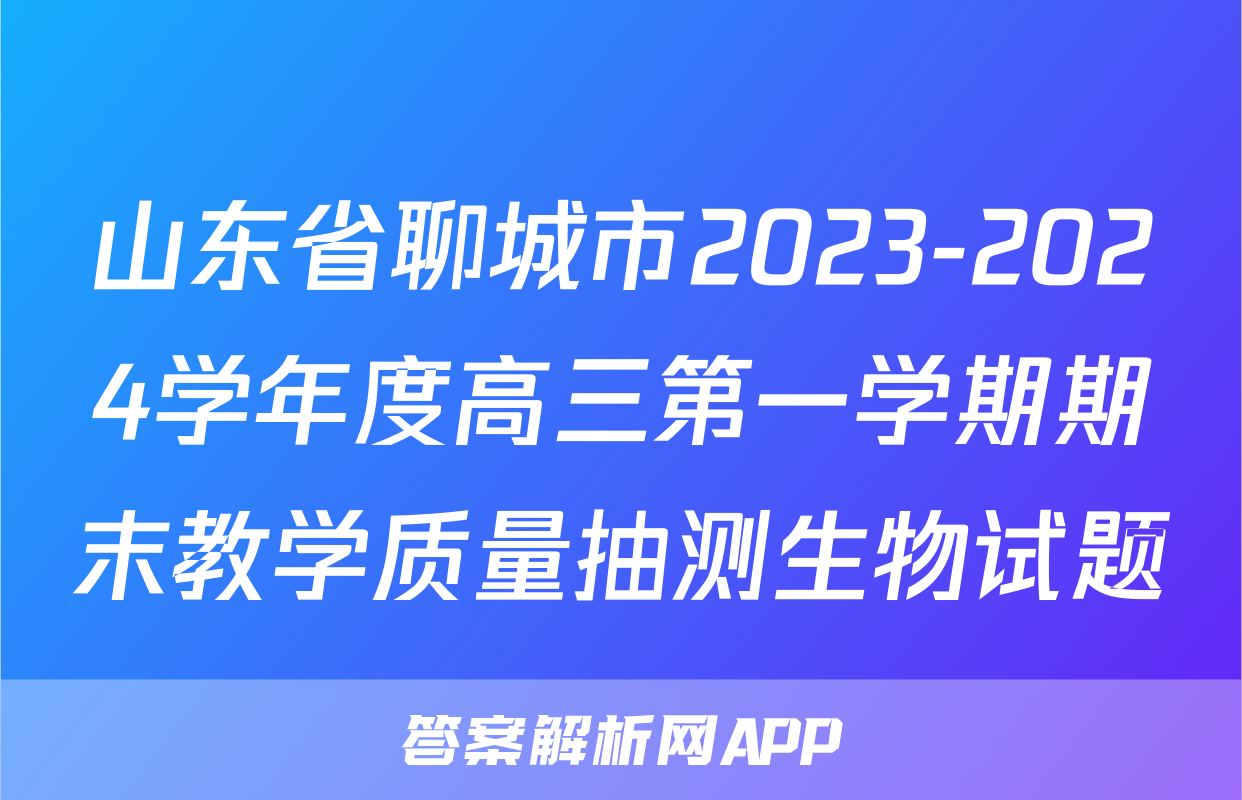 山东省聊城市2023-2024学年度高三第一学期期末教学质量抽测生物试题