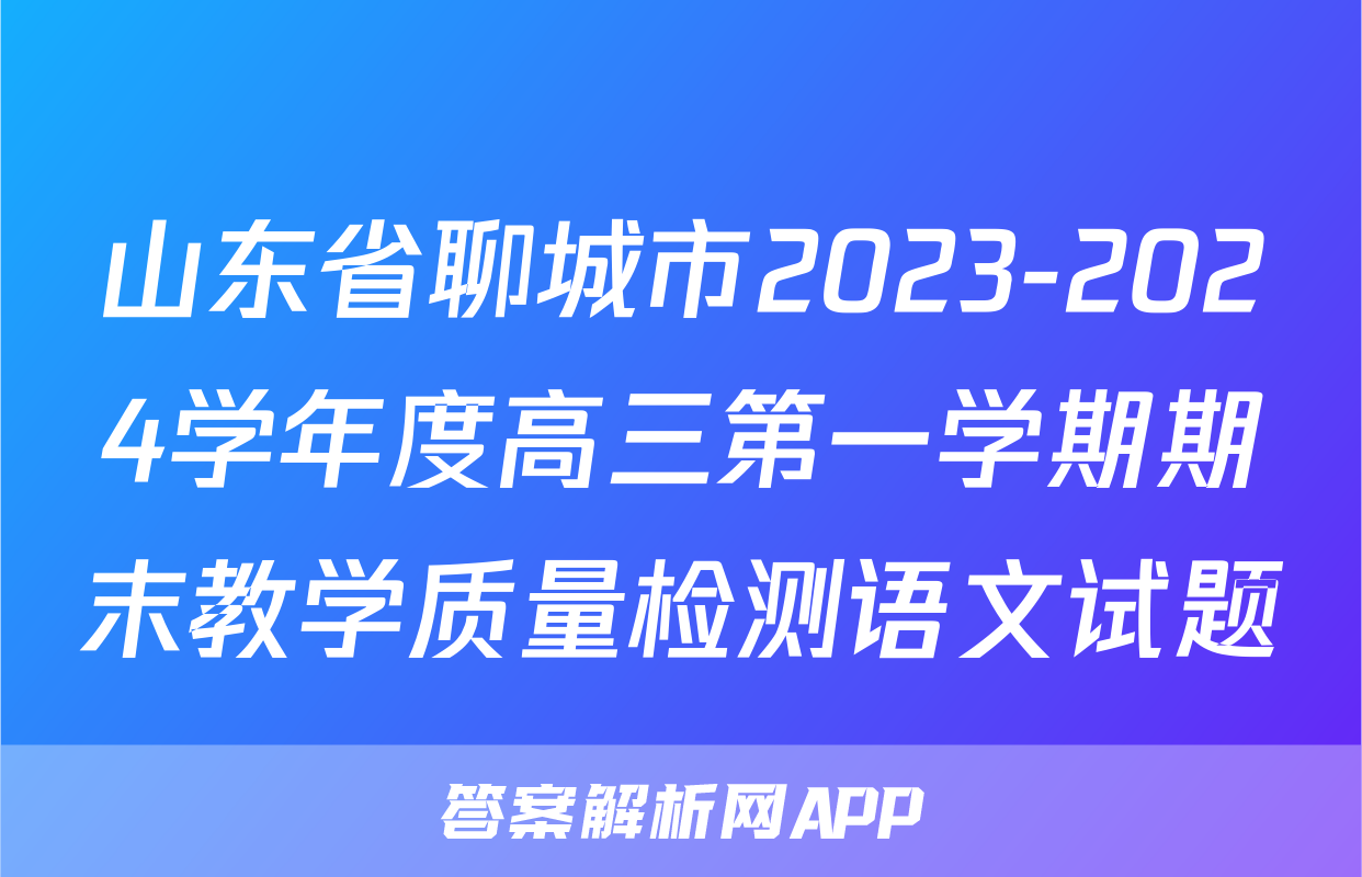 山东省聊城市2023-2024学年度高三第一学期期末教学质量检测语文试题