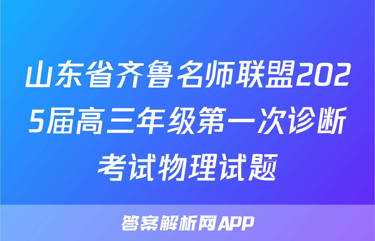 山东省齐鲁名师联盟2025届高三年级第一次诊断考试物理试题