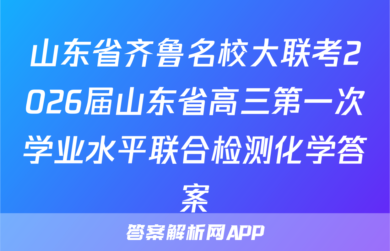 山东省齐鲁名校大联考2026届山东省高三第一次学业水平联合检测化学答案