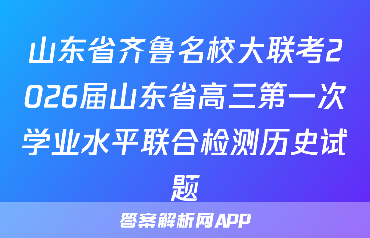 山东省齐鲁名校大联考2026届山东省高三第一次学业水平联合检测历史试题