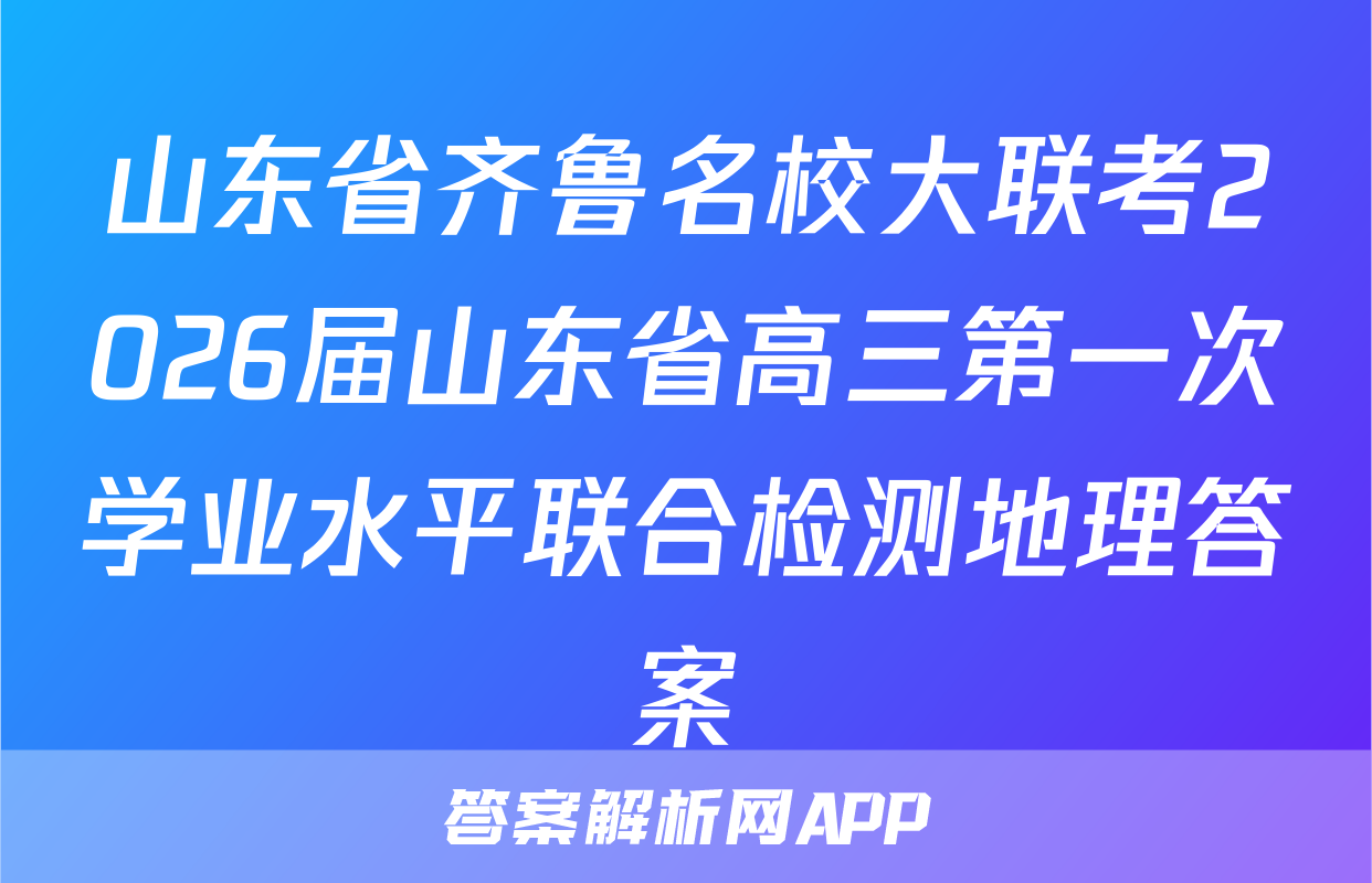 山东省齐鲁名校大联考2026届山东省高三第一次学业水平联合检测地理答案