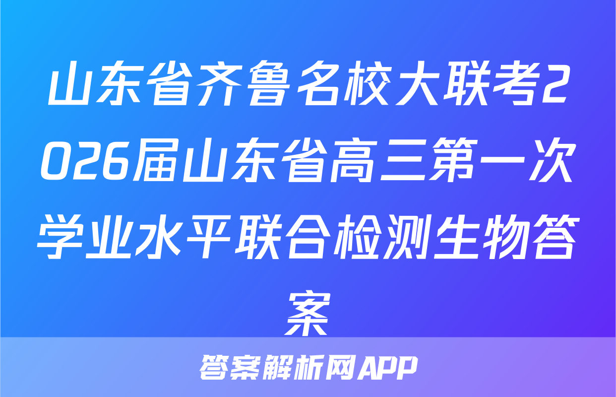 山东省齐鲁名校大联考2026届山东省高三第一次学业水平联合检测生物答案