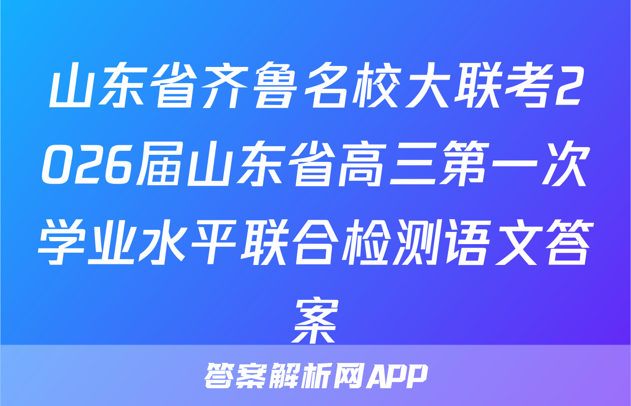 山东省齐鲁名校大联考2026届山东省高三第一次学业水平联合检测语文答案