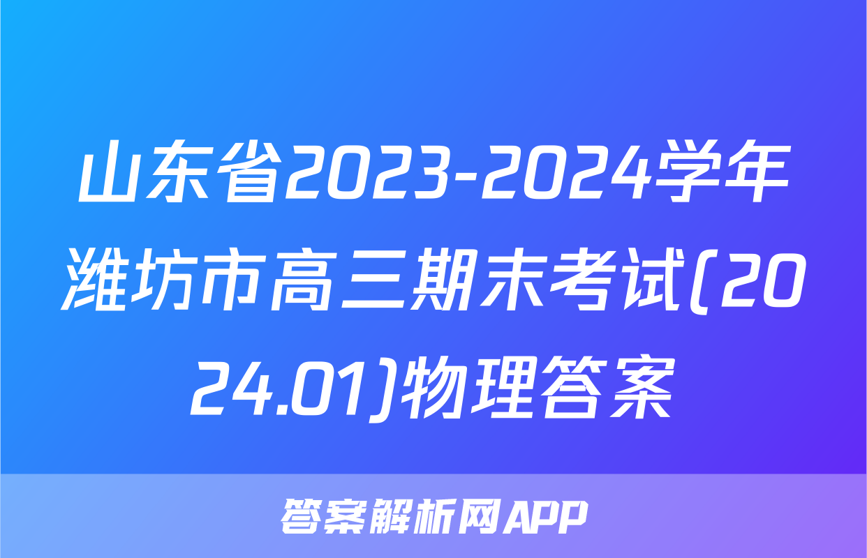 山东省2023-2024学年潍坊市高三期末考试(2024.01)物理答案