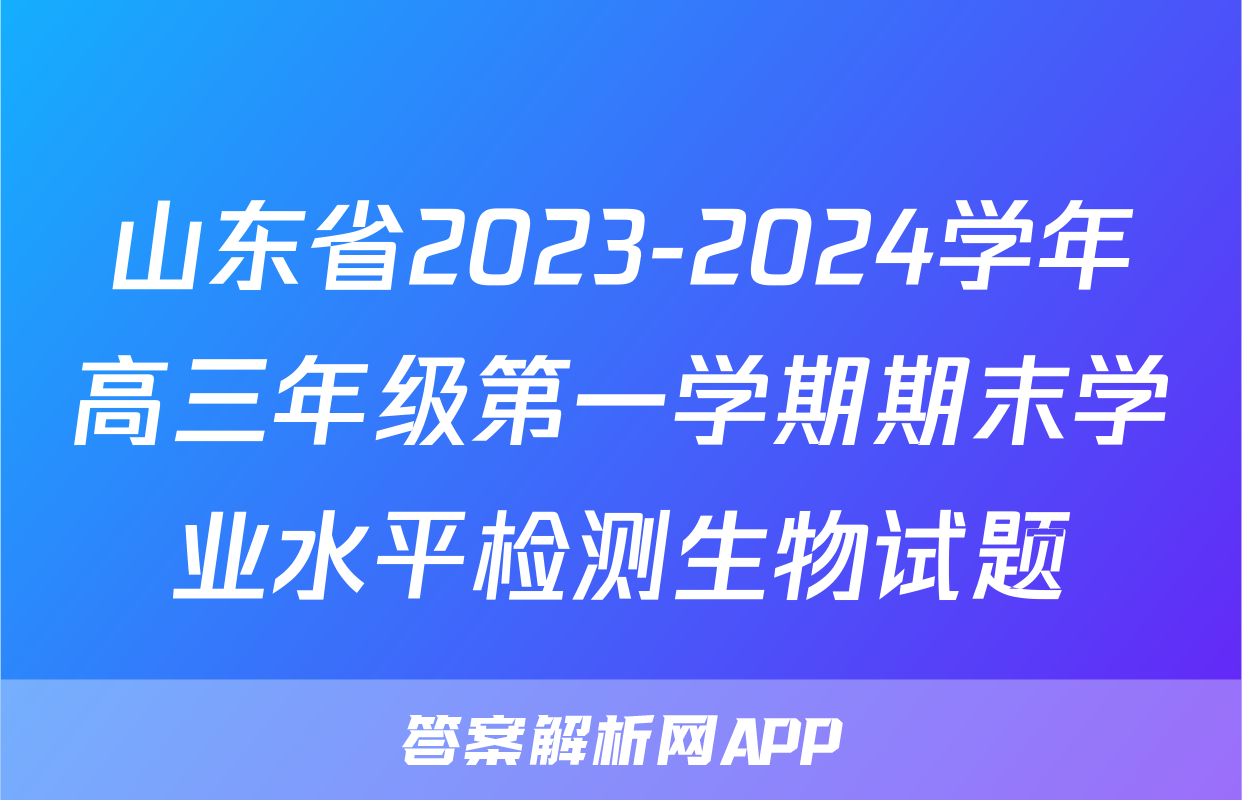山东省2023-2024学年高三年级第一学期期末学业水平检测生物试题
