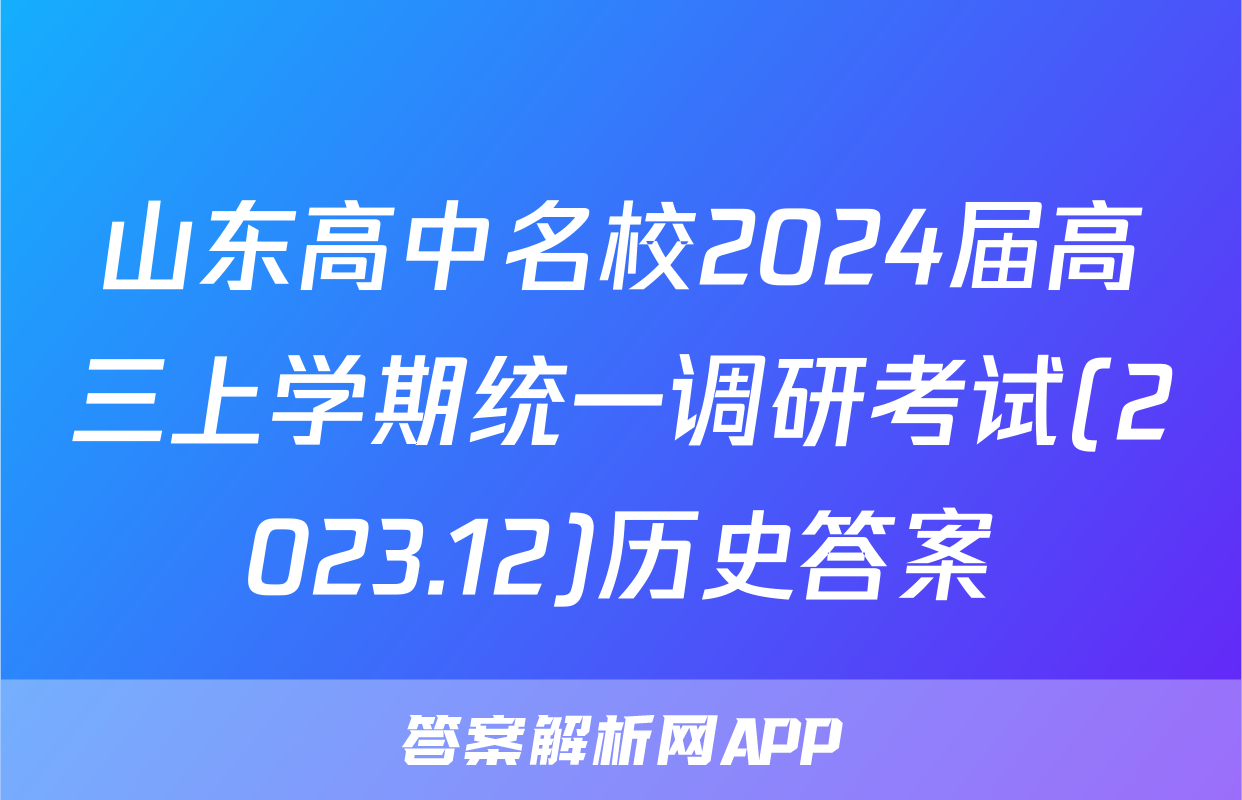 山东高中名校2024届高三上学期统一调研考试(2023.12)历史答案