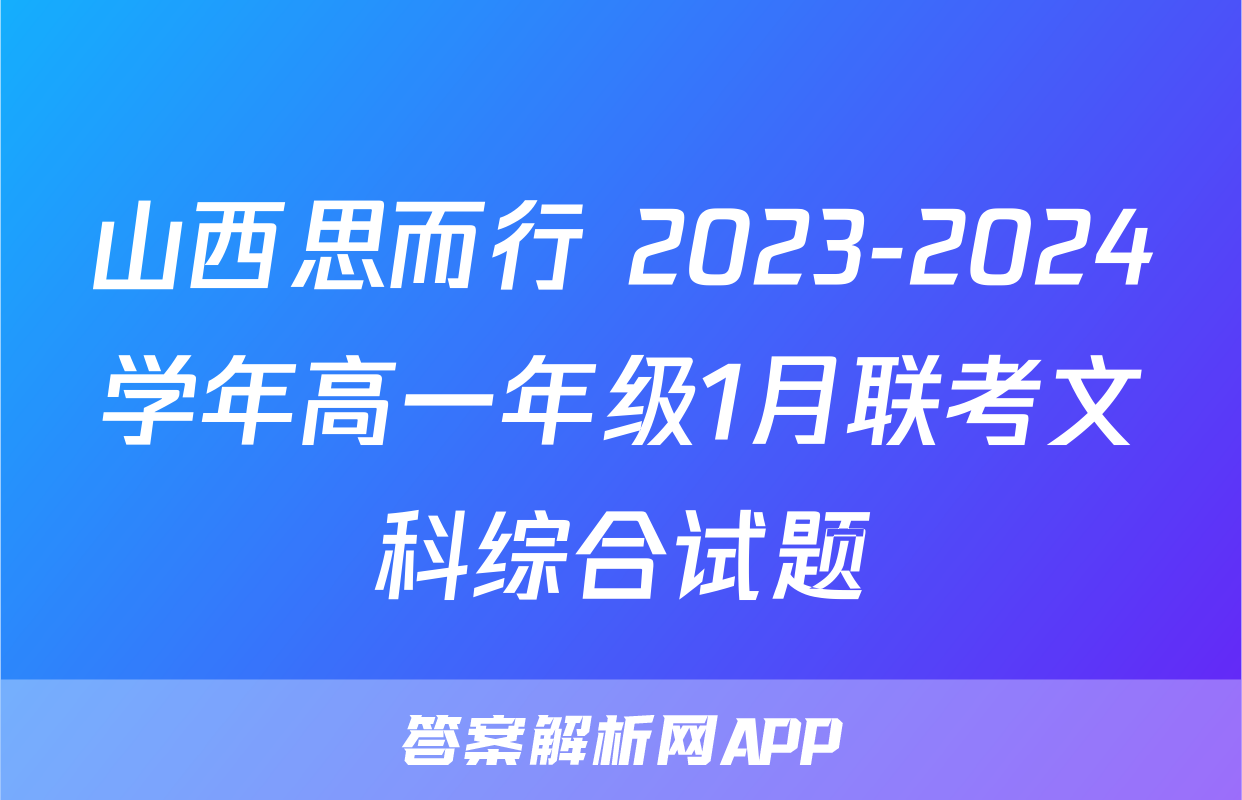 山西思而行 2023-2024学年高一年级1月联考文科综合试题