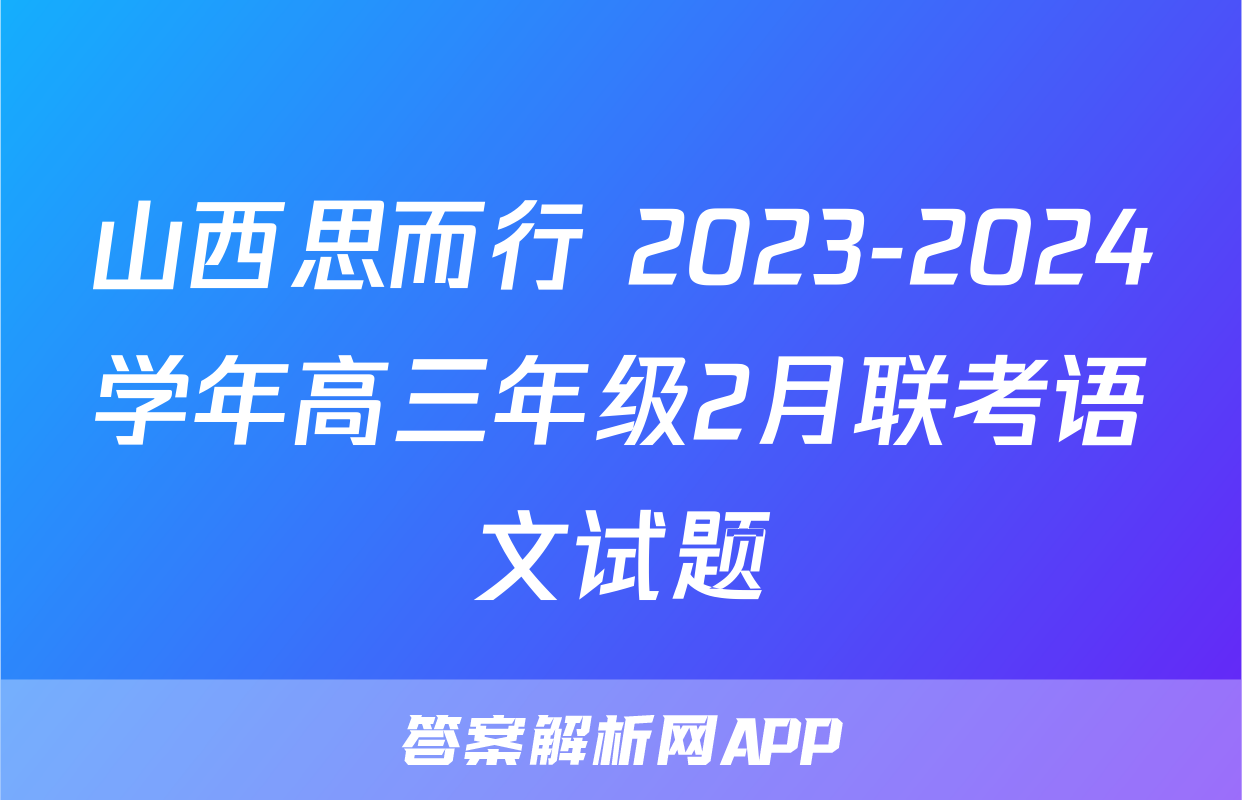 山西思而行 2023-2024学年高三年级2月联考语文试题