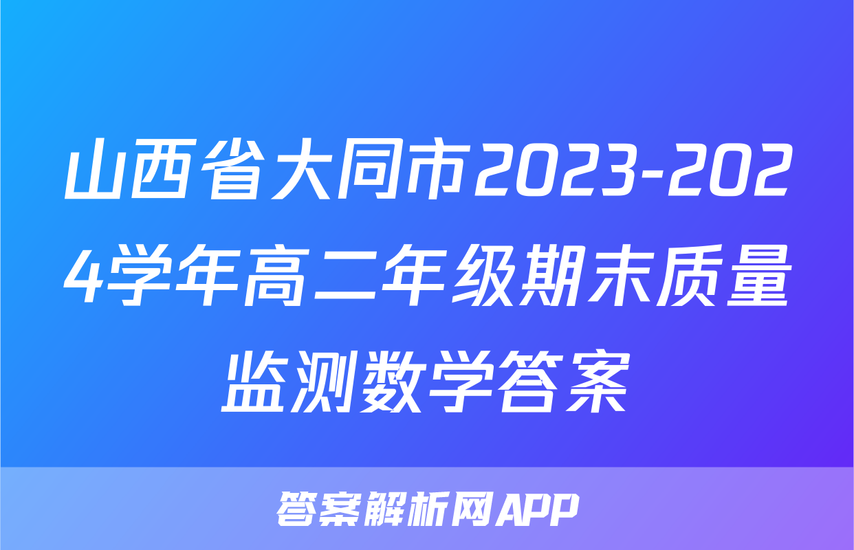 山西省大同市2023-2024学年高二年级期末质量监测数学答案