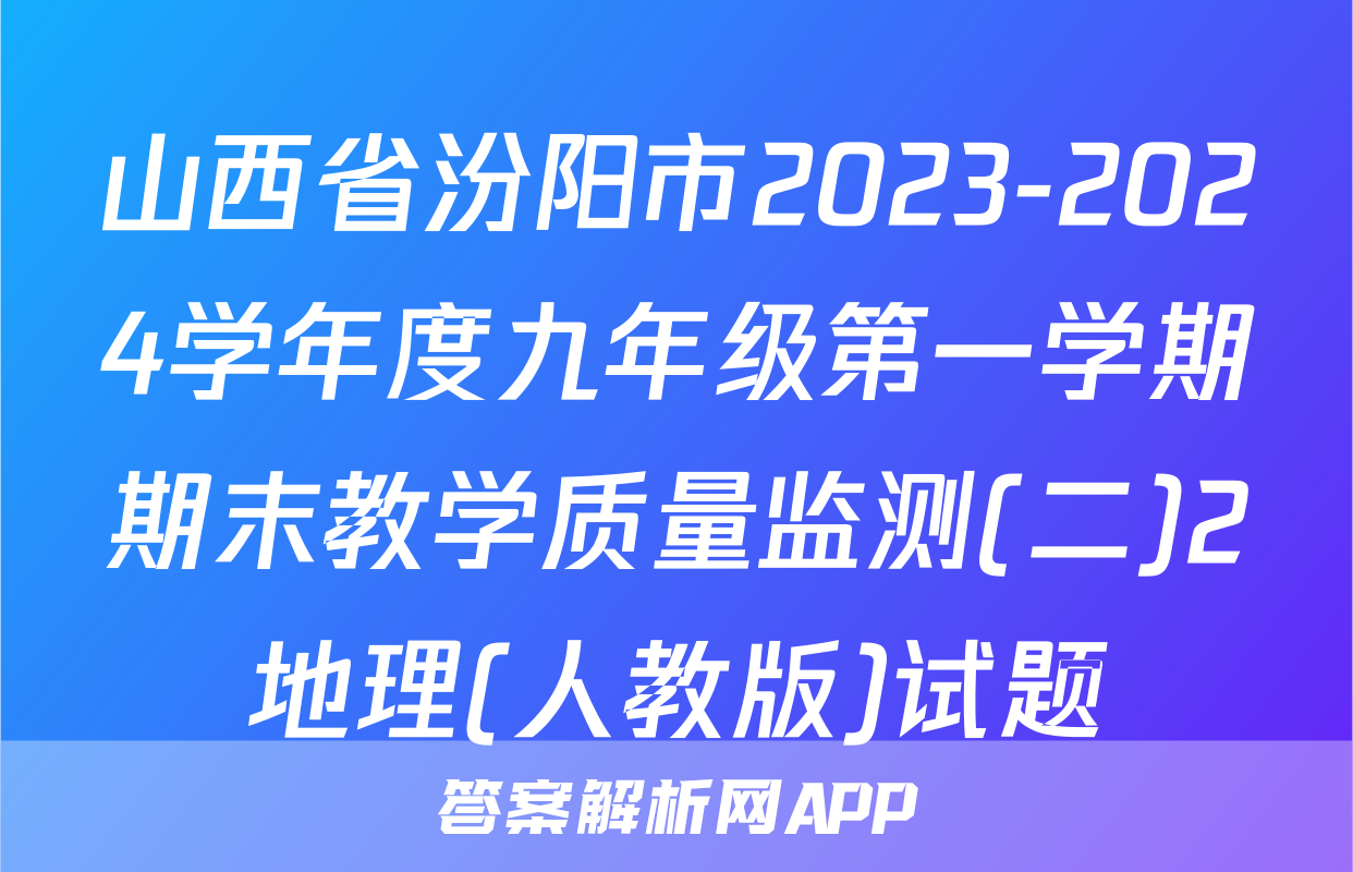 山西省汾阳市2023-2024学年度九年级第一学期期末教学质量监测(二)2地理(人教版)试题