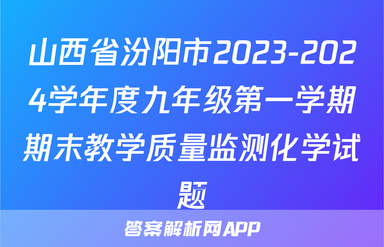 山西省汾阳市2023-2024学年度九年级第一学期期末教学质量监测化学试题