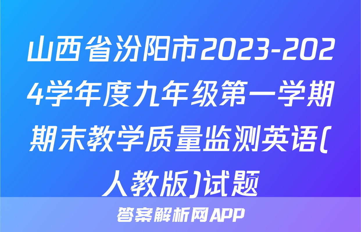山西省汾阳市2023-2024学年度九年级第一学期期末教学质量监测英语(人教版)试题