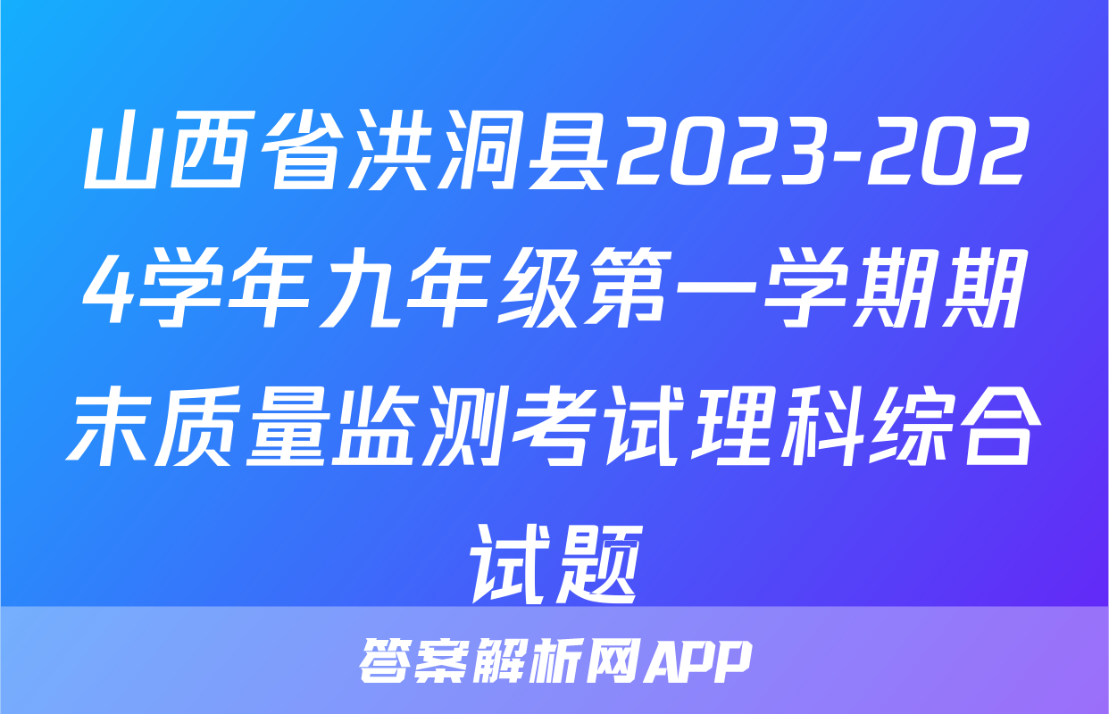 山西省洪洞县2023-2024学年九年级第一学期期末质量监测考试理科综合试题