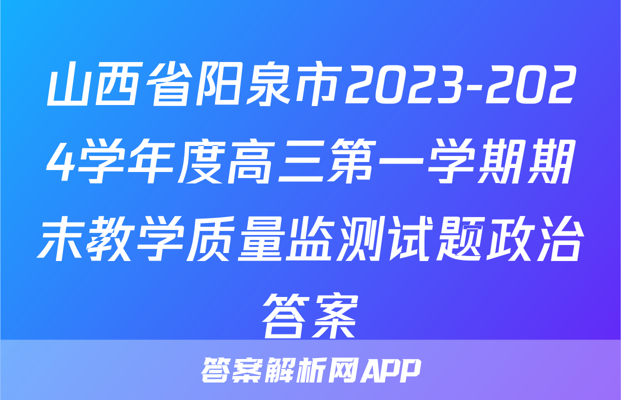 山西省阳泉市2023-2024学年度高三第一学期期末教学质量监测试题政治答案
